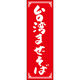 田原屋 のぼり旗 台湾まぜそば 240_03 W600×H1800mm 1枚 240_09_001_051（直送品）