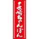 田原屋 のぼり旗 長崎ちゃんぽん 240_03 W600×H1800mm 1枚 240_09_001_054（直送品）