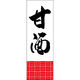 田原屋 のぼり旗 甘酒 240_01 W600×H1800mm 1枚 240_09_001_055（直送品）