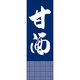 田原屋 のぼり旗 甘酒 240_02 W600×H1800mm 1枚 240_09_001_056（直送品）