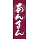 田原屋 のぼり旗 あんまん 240_02 W600×H1800mm 1枚 240_09_001_059（直送品）