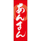 田原屋 のぼり旗 あんまん 240_03 W600×H1800mm 1枚 240_09_001_060（直送品）