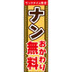田原屋 のぼり旗 ランチタイムナンおかわり無料 241_01 W600×H1800mm 1枚 241_09_001_067（直送品）