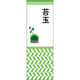 田原屋 のぼり旗 苔玉 241_01 W600×H1800mm 1枚 241_09_001_072（直送品）