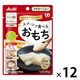 介護食 やわらか食 アサヒグループ食品 バランス献立 スプーンで食べるおもち 12個【かまなくてよい】