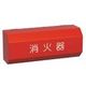 モリタ宮田工業 MORITA 消火器格納箱 自動車用10型用 横 S-10-YOKO 1台 410-8216（直送品）