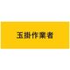 敬相 KEIAI ストレッチ腕章 玉掛作業者 マジックテープ[[R下]]式 900218 1枚 625-8746（直送品）