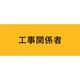 敬相 KEIAI ストレッチ腕章 工事関係者 M 900220 1枚 625-8732（直送品）