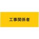 敬相 KEIAI ストレッチ腕章 工事関係者 LL 900222 1枚 625-8742（直送品）