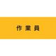 敬相 KEIAI ストレッチ腕章 作業員 M 900230 1枚 625-8749（直送品）