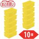 トラスコ中山 TRUSCO まとめ買い NS型コンテナ 10L イエロー 10個 NS-10N-Y-10P 1組(10個) 539-0615（直送品）