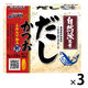 自然派思考だし 鰹とれたて加工 84g粉末 1セット（1個×3） シマヤ 和風だし