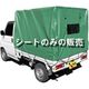 南榮工業 軽トラック幌セット後方開閉タイプ替えシート TKS4KL 1枚（直送品）