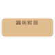 【ケース販売】HEIKO タックラベル No.795 賞味 未晒 12×33 007062292 1ケース(192片入×10束)（直送品）