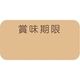 【ケース販売】HEIKO タックラベル No.794 賞味 未晒 12×24 007062291 1ケース(240片入×10束)（直送品）