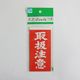 三友産業 接着荷札 取扱注意 10枚入 60mm×120mm HR-1364 1セット