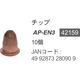チップ　ＩＡＰ１５１／２０２ AP-EN3 1組 育良精機（直送品）