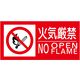 グリーンクロス 禁止行為標識 KK-2 横 300x600 火気厳禁 6300004796 1枚