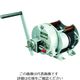マックスプル工業 マックスプル 回転式手動エンドレスウインチ ME-5-L 1台 794-6503（直送品）