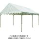 越智工業所 KOK 集会用テント スーパーキングE―テント W5.31XD3.55XH3.07 天幕色 白 UHT-2X3-W 1セット（直送品）
