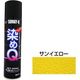 染めQテクノロジィ エアゾール サンイエロー 264ML #00197670430000 1本（直送品）
