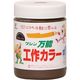 和信ペイント #910251 万能工作カラー こげ茶300ml 1個（直送品）