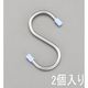 エスコ 150x5mm S型フック(ステンレス製/2個) EA638DW-37 1セット(20個:2個×10セット)（直送品）