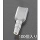 エスコ 250 ファストンソケット用Y形スリーブ(100個) EA538RA-23 1セット(1000個:100個×10袋)（直送品）