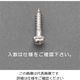 エスコ 5.1x25mm 鍋頭木ねじ(ステンレス製/15本) EA949ED-137 1セット(150本:15本×10ケース)（直送品）