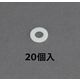 エスコ M3 平ワッシャー(RENY/20個) EA945AR-213 1セット(400個:20個×20袋)（直送品）