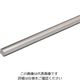 光モール アルミ丸棒9 1000mm 539 1本（直送品）