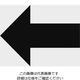 トラスコ中山 マークステッカー 100×100 「矢印」マーク 透明地 黒文字 1枚入 TSN-100-M2-TM 1枚 207-6507