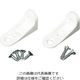 アイワ金属 背板止め AP-1321W 1セット(4個)（直送品）