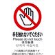 光 多国語ピクトサイン 手を触れないでください TGP2032-6 1枚 195-0176（直送品）