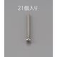 エスコ M3 x12mm 鍋頭小ねじ(ステンレス製/21本) EA949NF-312 1セット(630本:21本×30パック)（直送品）