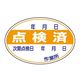 エスコ 40x 60mm 点検済ステッカー(10枚) EA983BV-12 1セット(100枚:10枚×10組)（直送品）