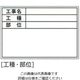 土牛産業 伸縮式ホワイトボードDー1用シール(工種・部位) 04067 1セット(100枚)（直送品）