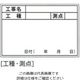 土牛産業 伸縮式ホワイトボードDー1用シール(工種・測点) 04069 1セット(100枚)（直送品）