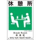 日本緑十字社 建災防統一安全標識 KS21 休憩所 081021 1枚（直送品）