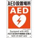 日本緑十字社 建災防統一安全標識 KS25 AED設置場所 081025 1枚（直送品）