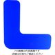 セーフラン安全用品 セーフラン 高耐久5Sフロア表示ステッカー L型 150×150mm 青 10942 1組(10枚) 206-8966