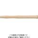 オーエッチ工業 OH 木柄 ショックレスハンマー用#3 380mm EZ-380W 1本 201-9391（直送品）