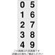 トラスコ中山 TRUSCO 数字ステッカー 100×100 「0~9」連番 透明地/黒文字 1枚入 TSN-100-10-TM 1組(1枚)（直送品）