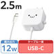 USB充電器 タイプC ケーブル一体型 2.5ｍ 12W スマホタブレット充電 しろちゃん MPA-ACC21WF エレコム 1個