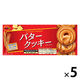 バタークッキー 1セット（1箱×5） ブルボン