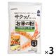 波里 お米の粉 お料理自慢の薄力粉 チャック付き 1kg 1セット（3個）