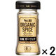 エスビー食品 S＆B ORGANIC SPICE 有機ガーリック（あらびき）2本
