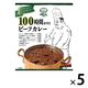 エム・シーシー食品 100時間かけたビーフカレー 1セット（5個） MCC