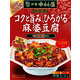 新宿中村屋 本格四川 コクと旨み、ひろがる麻婆豆腐 1個 麻婆豆腐の素