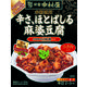 新宿中村屋 本格四川 辛さ、ほとばしる麻婆豆腐 1個 麻婆豆腐の素